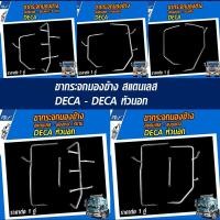 ราคา ขากระจกมองข้าง สแตนเลส ISUZU DECA - DECA หัวนอก // ROCKY แบบแต่ง (ราคาต่อ 1คู่) (21057335939)