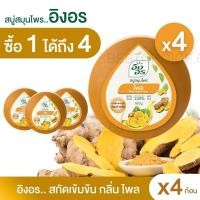 ราคา ส่งฟรี แพค4ก้อน อิงอร สบู่สมุนไพร สูตรไพล ขนาด 160 กรัม (29455860627)