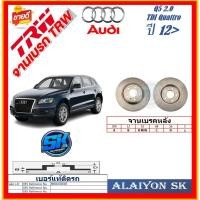 ราคา จานเบรค ยุโรป TRW รุ่น AUDI Q5 2.0 TDI Quattro หลัง ปี 12-> (โปรส่งฟรี) สินค้ารับประกัน6เดือน หรือ 20,000กม. (26505569752)