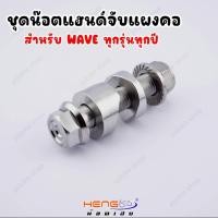 ราคา ชุดน๊อตแฮนด์จับแผงคอ & น๊อตยึดแฮนด์ 3 ตัว & ชุดน๊อตแผงคอ Wave/Dream ทุกร่นทุกปี ครบชุด (26539277050)