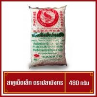 ราคา สาคูเม็ดเล็ก สาคูขาว ตราปลามังกร 480 กรัม (พร้อมส่ง) (3574702257)
