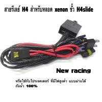 ราคา สายรีเลย์ H4 สำหรับหลอด xenon ขั้ว H4slide หรือใช้กับโปรเจคเตอร์ ที่มีไฟสูงต่ำ (10385857659)
