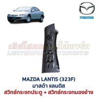 ราคา สวิทช์กระจก ประตูไฟฟ้า กระจกมองข้าง มาสด้า แลนติส MAZDA LANTIS 323F POWER WINDOW (อะไหล่แท้ มือสองญี่ปุ่น มีรับประกัน) (58150715985)