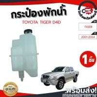 ราคา กระป๋องพักน้ำ โตโยต้า ไทเกอร์ D4D ปี 2001-2004 TOYOTA TIGER D4D 2001-2004 (52456520580)