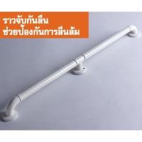 ราคา ราวจับกันลื่นสำหรับห้องน้ำ 100 cm สีขาว ส่งฟรีทั่วไทย (1299294936)