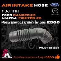 ราคา ท่ออากาศ MAZDA,FORD FIGHTER, RANGER 2.5 (WL81-13-221) ท่อยางไอดี ท่อยางหม้อกรองอากาศ (9807619283)