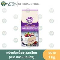 ราคา แป้งสาลีทำเค้ก เนื้อขาวละเอียด แป้งเค้ก ตรา ปลาหมึกม่วง 1 kg. แป้งเค้กม่วง Cake Flour (26014266714)