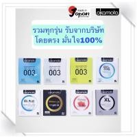 ราคา Okamoto ถุงยาง อนามัย โอกาโมโต้ เลือกแบบได้ ขนาด 49 - 54 มม. (11616497146)