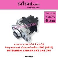ราคา E004401 จานจ่าย มิตซู แลนเซอร์ ท้ายเบนซ์ 4G15 1.5 1500 จานจ่ายไฟ MITSU LANCER CK2 CK4 CK5 ตัวจ่ายไฟ (4489821017)