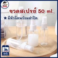 ราคา ขวดสเปรย์น้ำหอม ขนาด30ml./50ml. ขวดสเปรย์เปล่า ขวดพลาสติกเปล่า (18747118054)