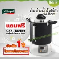 ราคา ถังต้มน้ำไฟฟ้า Seagull Digital Pro ขนาด 14 ลิตร (3335873440)