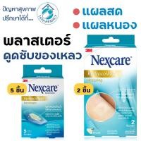 ราคา 3M Nexcare Hydrocolloid พลาสเตอร์ปิดแผลหนอง พลาสเตอร์ปิดแผล ไฮโดรคอลลอยด์ (21891957033)