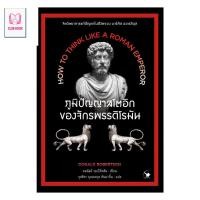 ราคา หนังสือ มือหนึ่ง ภูมิปัญญาสโตอิกของจักรพรรดิโรมัน club book (28492727367)