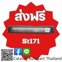 ราคา กระจังหน้า​ กระจังหน้าแต่ง​ กระจังตะข่าย​ โตโยต้า​ เอสที171 หน้ายัก​ toyota​ St171 สีดำด้าน​ (22331999807)