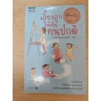 ราคา เลี้ยงลูกให้เป็นคนปกติมือสอง หนังสือเลี้ยงลูกมือสอง (28130291115)