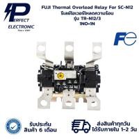 ราคา TR-N12/3 FUJI Thermal Overload Relay For SC-N12 รีเลย์โอเวอร์โหลดความร้อน (รับประกัน 6 เดือน) มีสินค้าพร้อมส่งในไทย (27821206142)