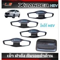 ราคา เบ้ากันรอยประตูสีดำ Mitsubishi xpander 2018-ปัจจุบัน / Xpander HEV /Xpander Cross ใส่ได้ทุกรุ่น (1977662526)