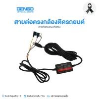 ราคา Dengo สายต่อตรงกล้องติดรถยนต์ สำหรับ Parking Mode (โหมดจอดรถ) (41074305323)