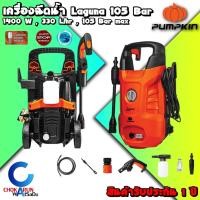 ราคา Pumpkin เครื่องฉีดน้ำแรงดันสูง เครื่องฉีดน้ำ 105 Bar Laguna 1400W ล้างรถยนต์ ล้างแอร์ 50304 ปั้ม ฉีดน้ำ แรงดัน (14101999886)