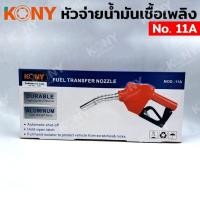 ราคา KONY หัวจ่ายน้ำมัน หัวจ่ายน้ำมันเชื้อเพลิง No.11A (29931162722)