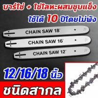 ราคา โซ่ + บาร์ โซ่เลื่อยยนต์ เลื่อยยนต์ ขนาด12/16/18นิ้ว เหล็กคุณภาพสูง ทนทานต่อการสึกหรอ ไม่เสียรูป บาร์โซ่เลื่อยยนต์ (53304702838)