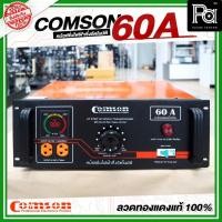 ราคา COMSON หม้อเพิ่มไฟ ขนาด 60 A ยึดเข้าแร็คได้ กำลังไฟฟ้าขนาด 15,000 วัตต์ (ทำงานแบบกึ่งอัตโนมัติ) (42063534333)