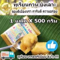 ราคา ❤️❤️ ทุเรียนกวนบังเลาะ ขนมทุเรียนกวน 500 กรัม เนื้อทุเรียนแท้จากสวน 100% สูตรโบราณ ทุเรียนกวนแท้ (3220473712)