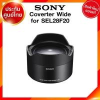 ราคา Sony Converter Wide for SEL28F20 / SEL075UWC Lens เลนส์ กล้อง โซนี่ JIA ประกันศูนย์ *เช็คก่อนสั่ง (5390768125)