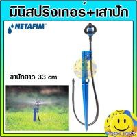 ราคา มินิสปริงเกอร์ พร้อมขาปัก + สายไมโคร Gyronet ยี่ห้อ เนต้าฟิม netafim (13251699764)