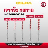 ราคา OSUKA ดอกสว่าน เจาะเหล็ก เจาะไม้ เจาะกระเบื้อง หัวคาร์ไบท์ ก้านหกเหลี่ยม ขนาด3/4/5/6.5/8mm ดอกสว่านอเนกประสงค์ (47056593092)