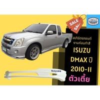 ราคา สเกิร์ตรถ - Isuzu Dmax 2010 ตัวเตี้ย (40422935290)