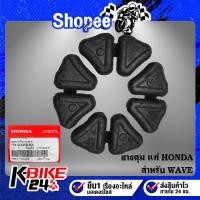 ราคา ยางดุม WAVE-110i,WAVE-125,WAVE-125i แท้ HONDA 06410-KWB-600 (13099305690)