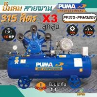 ราคา ถูกสุดPUMA ปั๊มลม รุ่น PP310-PPM380V ขนาด 315 ลิตร ปั๊มลม มอเตอร์ปั๊มลม 380 วัตต์ Puma Hitachi ปั๊มลมมอเตอร์ ปั๊มลม (24002732755)