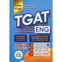 ราคา หนังสือ หนังสือสรุปเนื้อหาและแนวข้อสอบพร้อมเฉลยอย่างละเอียด TGAT-ENG 9786169335986 (28469437251)
