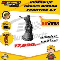ราคา เกียร์กระปุก นิสสัน ฟรอนเทียร์ 2.7 กล้องยา (NISSAN FRONTIER 2.7 ) (12660815499)