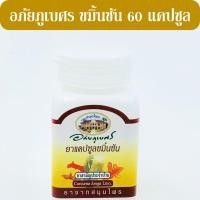 ราคา ขมิ้นชัน อภัยภูเบศร 400 มิลลิกรัม Abhaibhubejhr Curcuma Longa ขมิ้นชัน อภัยภูเบศร 60 แคปซูล (8497851560)