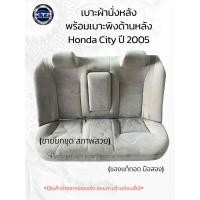 ราคา เบาะนั่งด้านหลังเก๋งพร้อมเบาะพิงหลัง ฮอนด้า ซิสตี้ Honda city 2005 (ของแท้ถอด มือสอง) ราคายกชุด (41911360950)