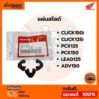 ราคา แผ่นสไลด์ CLICK150i ,CLICK125i ,PCX125 , PCX150 ,LEAD125,ADV150 อะไหล่ฮอนด้า แท้100% 22011-KWN-900 (26276672458)