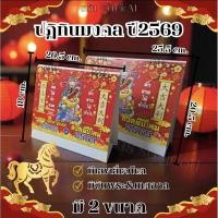 ราคา ปฏิทินมงคลแบบตั้งโต๊ะ ปี2569/2026 ปกเทพเจ้าไฉ่ซิงเอี๊ย เทพเจ้าแห่งโชคลาภ มี2ขนาดให้เลือก (46100789859)