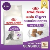 ราคา Royal Canin Sensible 4kg อาหารเม็ดแมวโต ที่มีปัญหาระบบย่อยอาหาร อายุ 1 ปีขึ้นไป (Dry Cat Food, โรยัล คานิน) (42012902934)