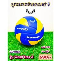 ราคา [332051] World Tour 3 ลูกวอลเลย์บอล ยี่ห้อ Grand Sport (แกรนด์ สปอร์ต) หนัง PU ราคา 550 บาท (43862103155)