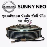 ราคา คลัชคอมแอร์ นิสสัน ซันนี่ นีโอ หน้าคลัชคอมแอร์ ซันนี่ นีโอ Clutch Assy Nissan Sunny Neo (8263889490)