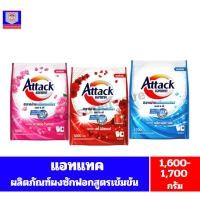 ราคา แอทแทค ผงซักฟอกสูตรเข้มข้น ขนาด 1600-1700 กรัม (22480464990)