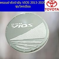 ราคา ครอบฝาถังน้ำมัน/กันรอยฝาถังน้ำมัน โตโยต้า วีออส TOYOTA VIOS 2013-2020 ชุบโครเมี่ยม (4645303225)