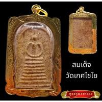 ราคา K554 พระสมเด็จ เกศไชโย ฐาน9ชั้น สมเด็จโต ขนาด3x4.5ซม เลี่ยมทองไมครอน (19075850341)