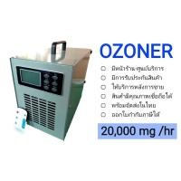 ราคา เครื่องผลิตโอโซน รุ่น OZONER- 008S อบห้อง อบรถ ฆ่าเชื้อโรค ไวรัส กำจัดกลิ่น (440159272)