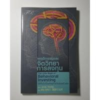 ราคา พฤติกรรมและจิตวิทยาการลงทุน (8414564771)