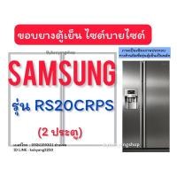ราคา ขอบยางตู้เย็นไซต์บายไซต์ Samsung รุ่น RS20CRPS (2 ประตู) (27105372236)