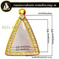 ราคา กรอบพระสำเร็จรูป งานไมครอน งานฝังเพชร CZ ทรงสมเด็จนางพญา รหัส 44 (25921558569)