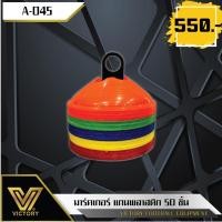 ราคา Victory กรวย มาร์คเกอร์ ทน UV แกนพลาสติก (50 ชิ้น) กรวยกีฬา เหยียบได้ ไม่แตก (2033656199)